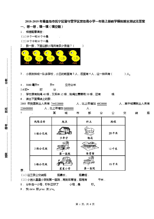 2018-2019年秦皇岛市抚宁区留守营学区樊各南小学一年级上册数学模拟期末测试无答案