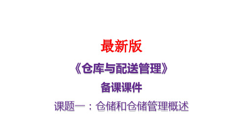 《仓库与配送管理》最新备课课件第一章：仓储和仓储管理概述