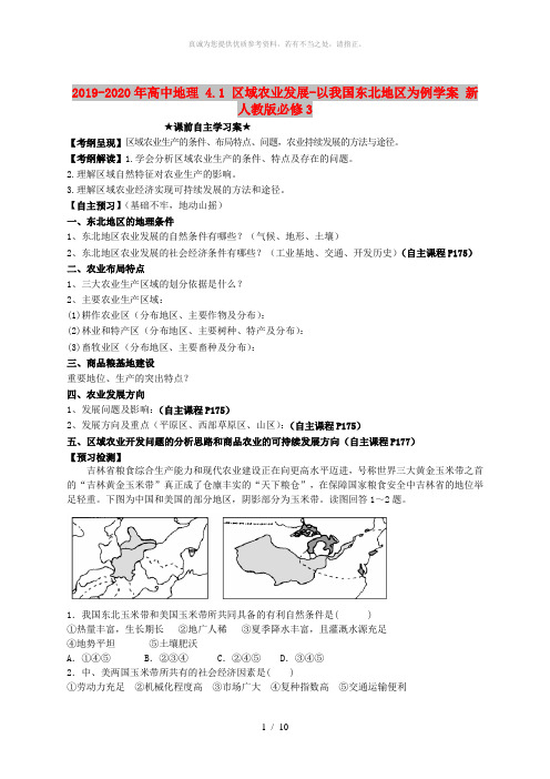 2019-2020年高中地理 4.1 区域农业发展-以我国东北地区为例学案 新人教版必修3