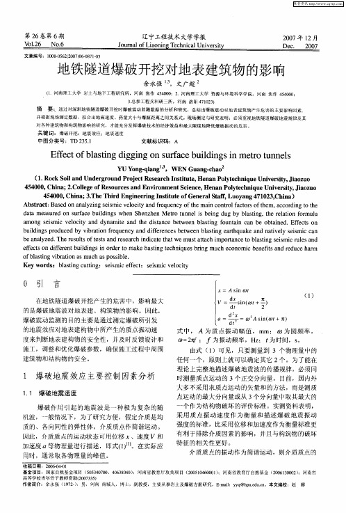 地铁隧道爆破开挖对地表建筑物的影响