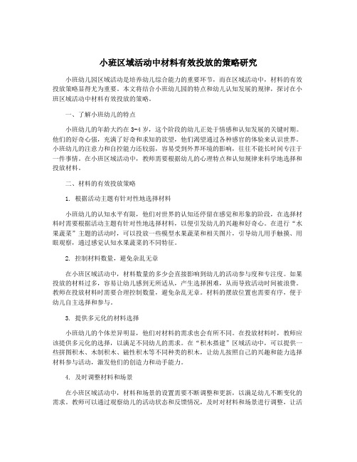 小班区域活动中材料有效投放的策略研究