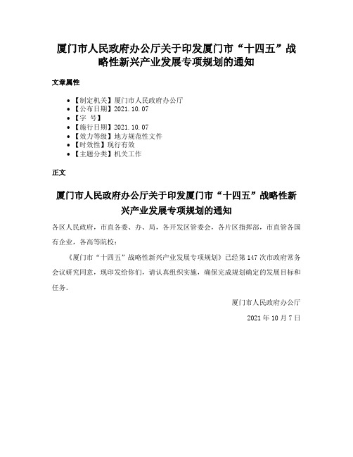 厦门市人民政府办公厅关于印发厦门市“十四五”战略性新兴产业发展专项规划的通知