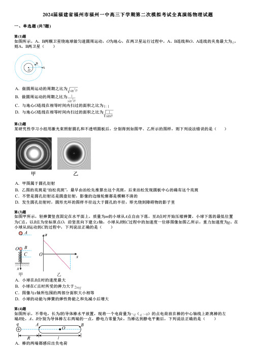 2024届福建省福州市福州一中高三下学期第二次模拟考试全真演练物理试题