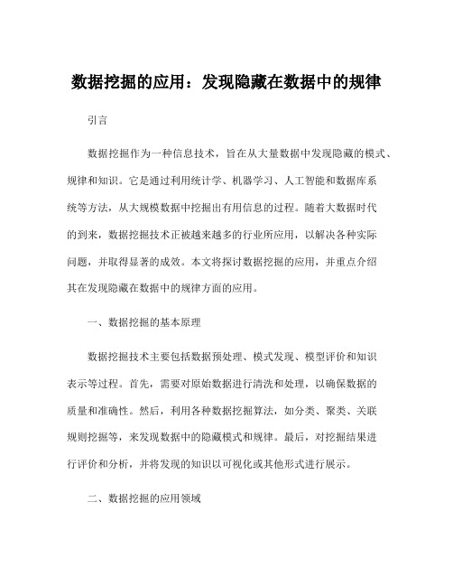 数据挖掘的应用：发现隐藏在数据中的规律