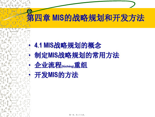 第四章MIS的战略规划和开发方法(管理信息系统河北科(PPT)