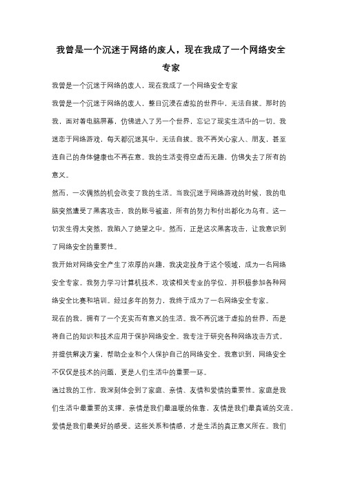 我曾是一个沉迷于网络的废人,现在我成了一个网络安全专家