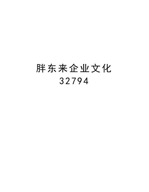 胖东来企业文化32794培训资料