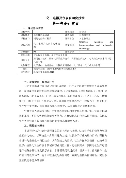 化工电器及仪表自动化技术课程标准