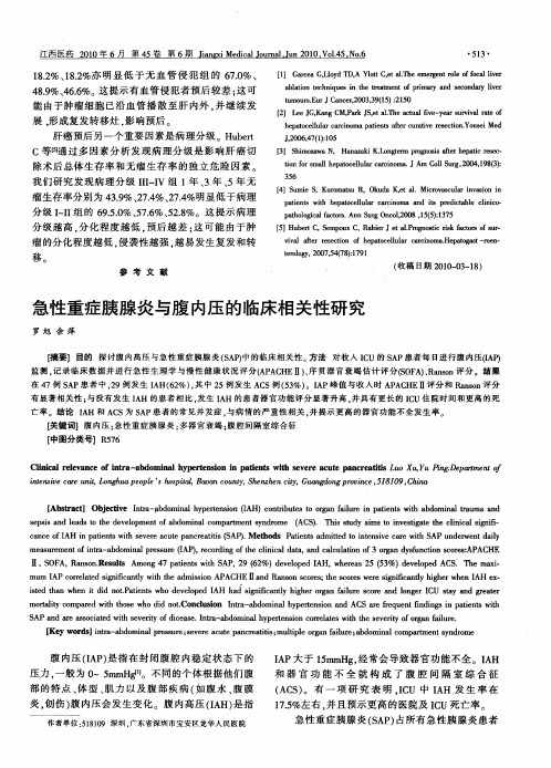 急性重症胰腺炎与腹内压的临床相关性研究