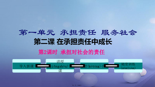 九年级政治全册第一单元承担责任服务社会第二课在承担责任中成长第2框承担对社会的责任课件新人教版