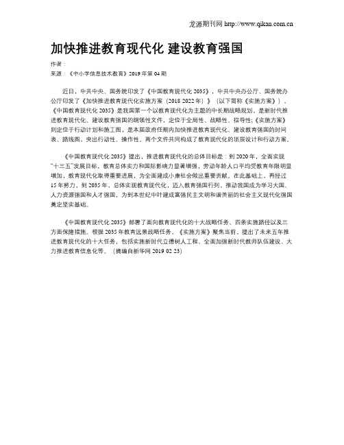 加快推进教育现代化  建设教育强国