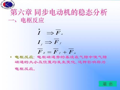 同步电动机的稳态分析