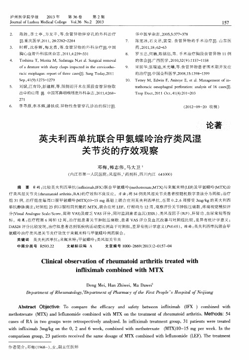 英夫利西单抗联合甲氨蝶呤治疗类风湿关节炎的疗效观察