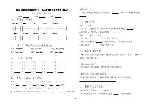 新版人教版四年级语文下册一单元考试卷及参考答案(精品)