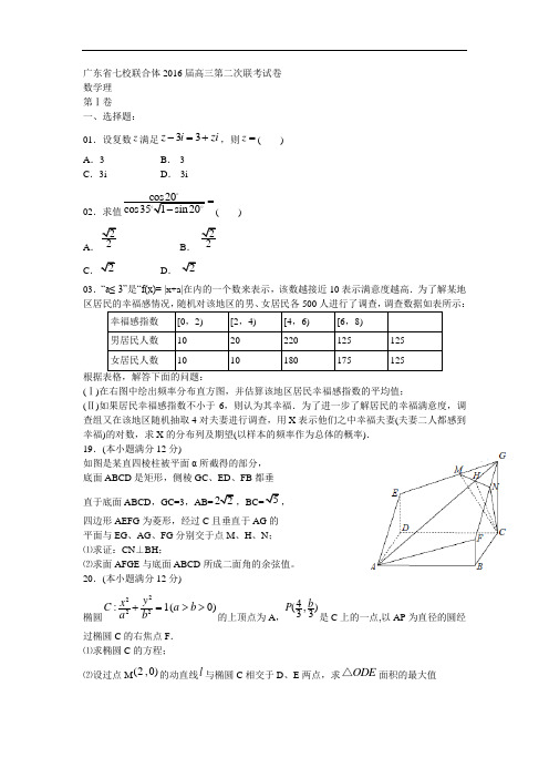广东省2016届高三数学第二次12月联考试题理