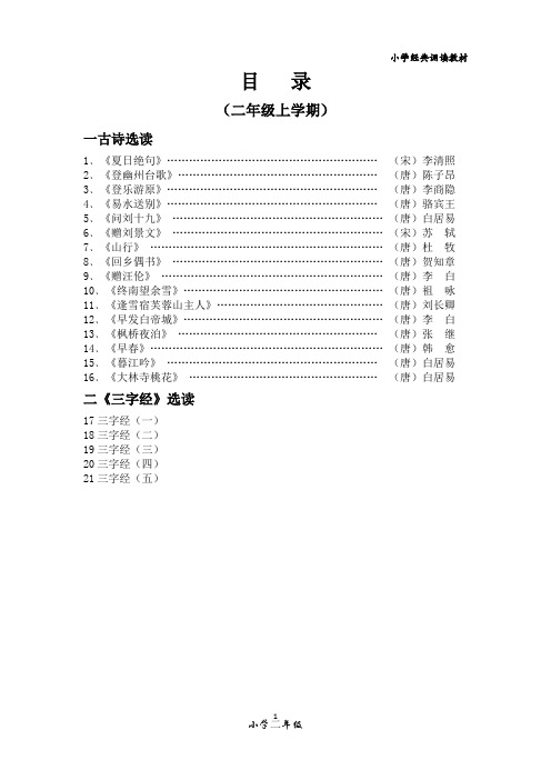 二年级朝读经典(上册)唐诗宋词100首、三字经必背