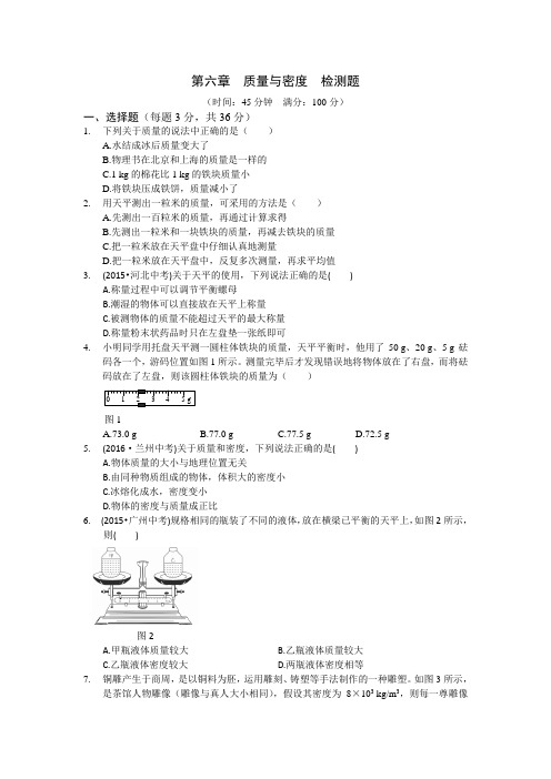 全解 人教版八年级物理第六章质量与密度检测题含答案解析