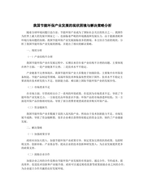 我国节能环保产业发展的现状困境与解决策略分析