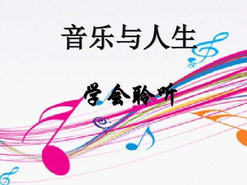 高中音乐人音版必修公开课第一节:音乐与人生