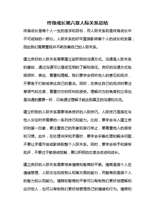 终身成长第六章人际关系总结