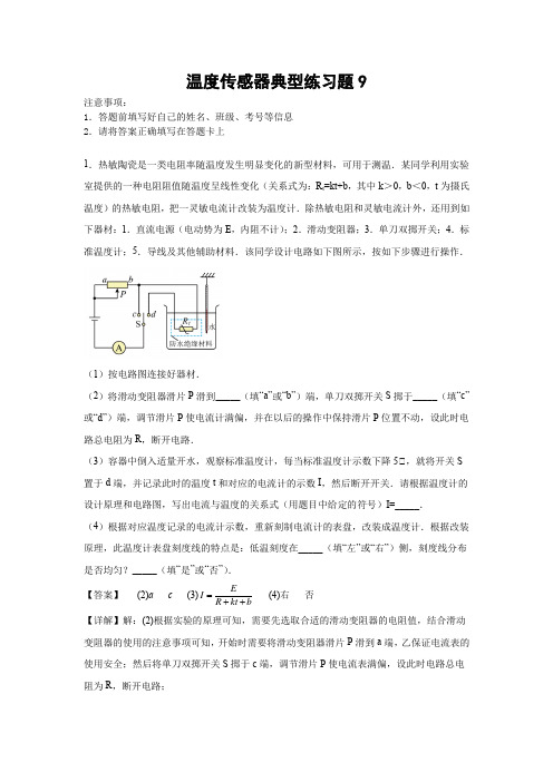 温度传感器典型练习题9