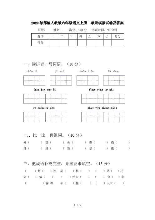 2020年部编人教版六年级语文上册二单元模拟试卷及答案