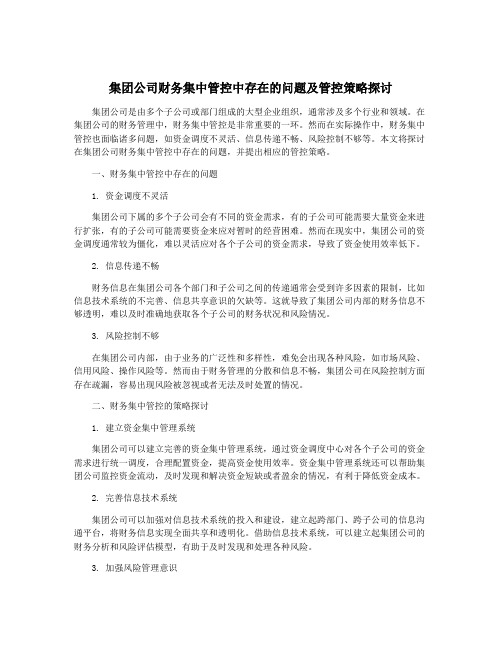 集团公司财务集中管控中存在的问题及管控策略探讨