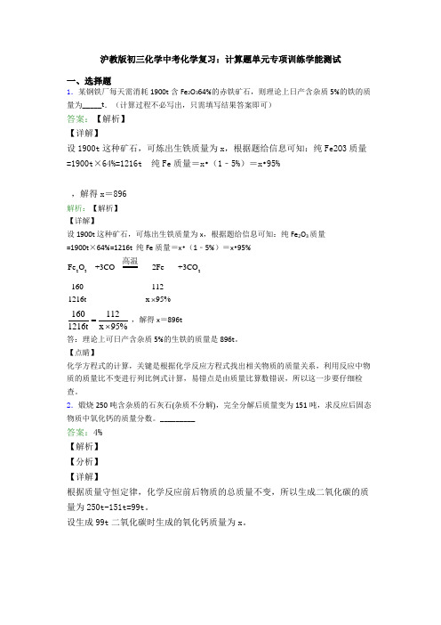 沪教版初三化学中考化学复习：计算题单元专项训练学能测试