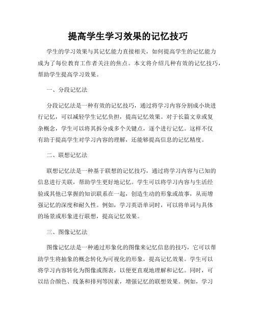 提高学生学习效果的记忆技巧