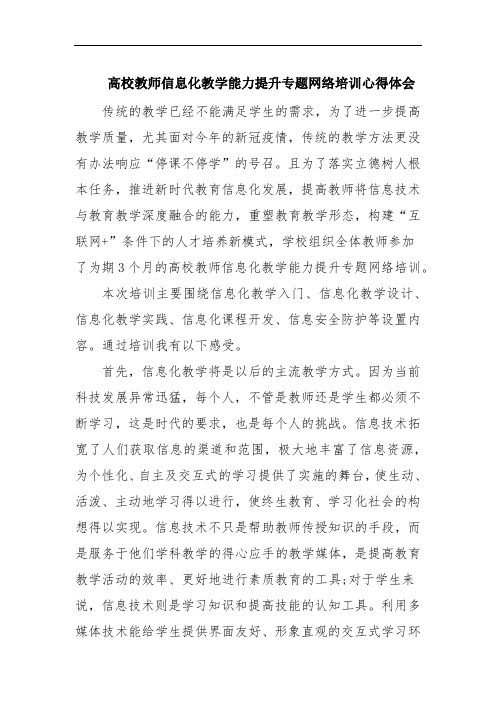 高校教师信息化教学能力提升专题网络培训心得体会