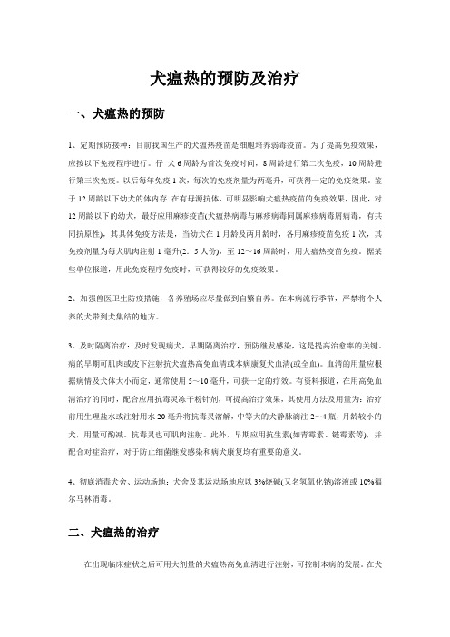 犬瘟热的预防及治疗