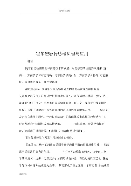 霍尔磁敏传感器原理与应用报告材料