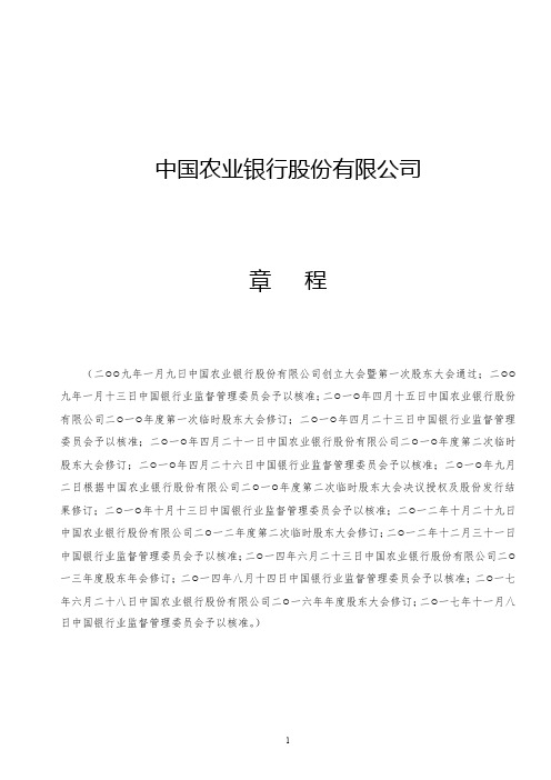 中国农业银行股份有限公司章程