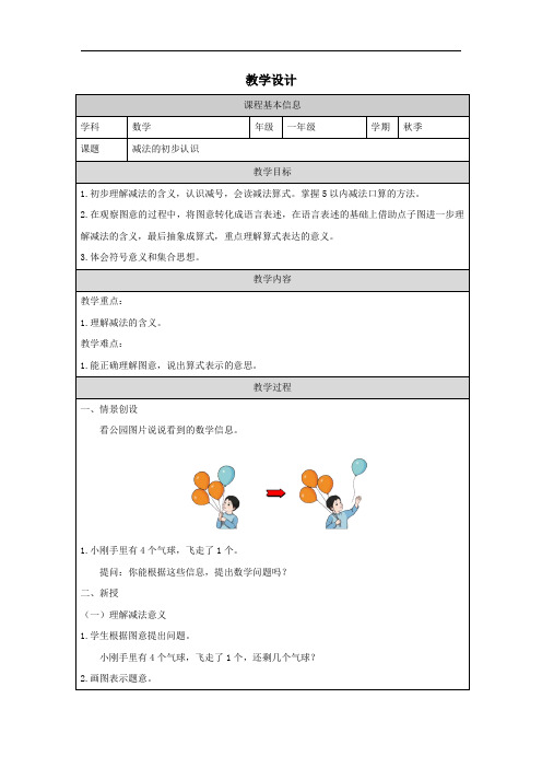 小学数学一年级上册教案课时练1.6  减法的初步认识