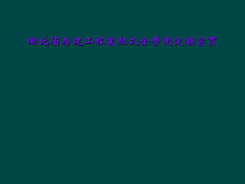 湖北省房建工程装配式全费用定额宣贯