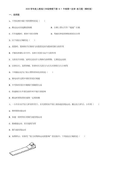 2020学年度人教版八年级物理下册 8.1 牛顿第一定律 练习题(解析版)