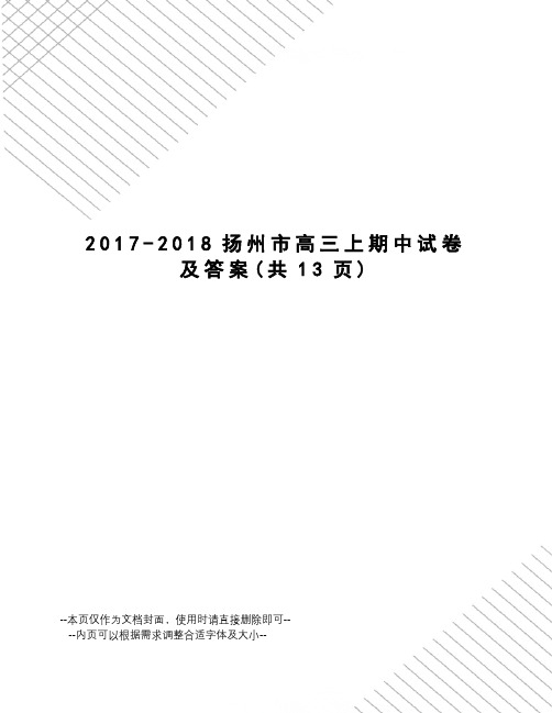 -2018扬州市高三上期中试卷及答案