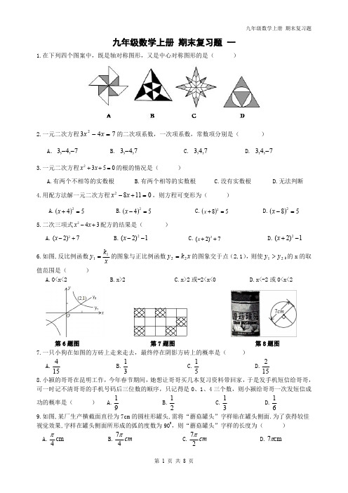 精品 九年级数学上册 期末复习题 一