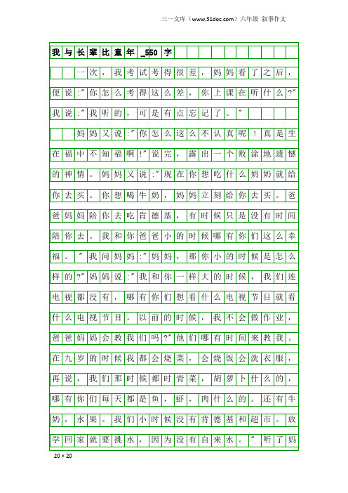 六年级叙事作文:我与长辈比童年_550字