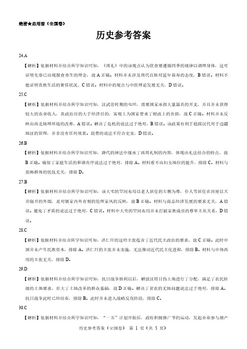 【全国卷】名校教研联盟2023届高三联考(三)文综历史参考答案