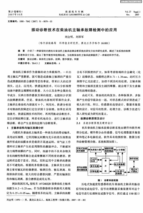 振动诊断技术在柴油机主轴承故障检测中的应用