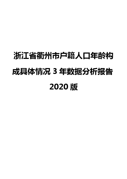 浙江省衢州市户籍人口年龄构成具体情况3年数据分析报告2020版