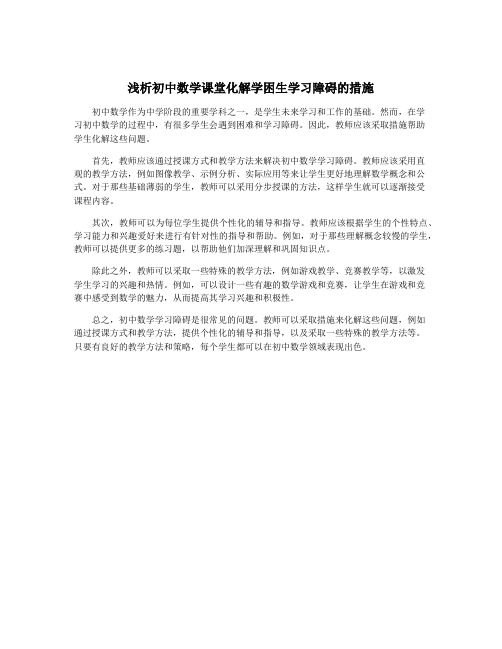 浅析初中数学课堂化解学困生学习障碍的措施