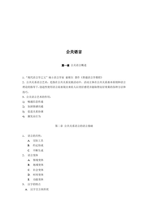 公共关系语言理论基础与方法技巧