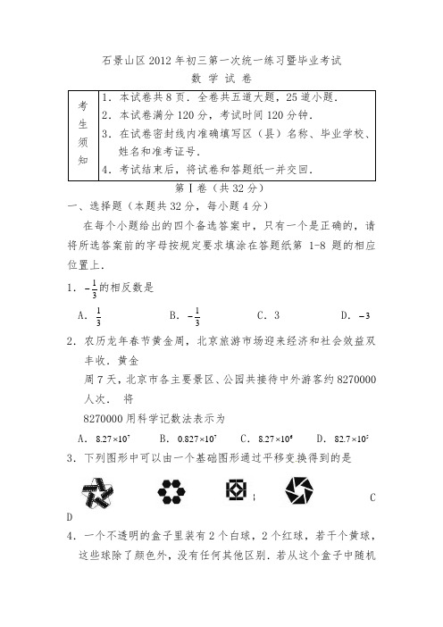 2012年石景山区初三一模数学试卷及答案