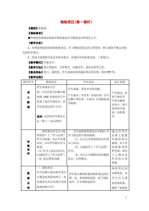 七年级地理上册 第三章 第2节 海陆变迁(第1课时)教案 (新版)商务星球版