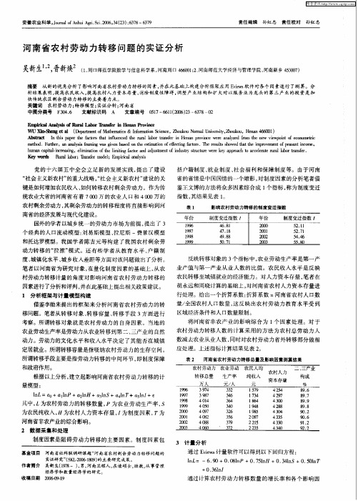 河南省农村劳动力转移问题的实证分析