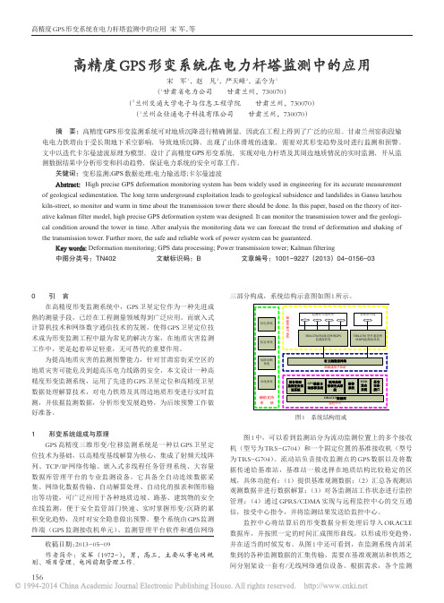 高精度GPS形变系统在电力杆塔监测中的应用