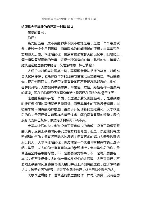 给即将大学毕业的自己写一封信（精选7篇）