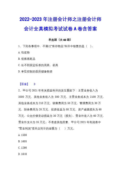 2022-2023年注册会计师之注册会计师会计全真模拟考试试卷A卷含答案